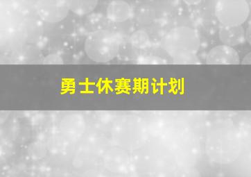 勇士休赛期计划