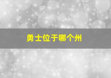 勇士位于哪个州