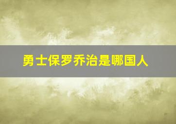 勇士保罗乔治是哪国人