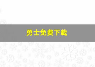 勇士免费下载