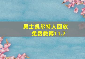 勇士凯尔特人回放免费微博11.7