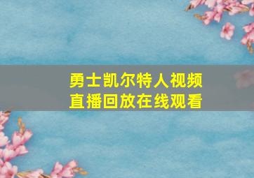 勇士凯尔特人视频直播回放在线观看