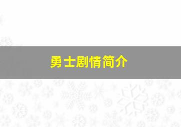 勇士剧情简介