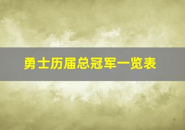 勇士历届总冠军一览表