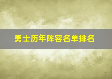 勇士历年阵容名单排名