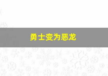 勇士变为恶龙