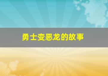 勇士变恶龙的故事