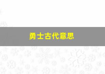 勇士古代意思