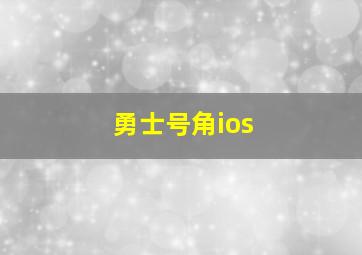 勇士号角ios