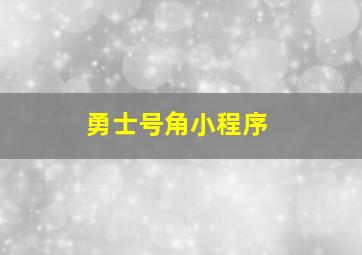 勇士号角小程序