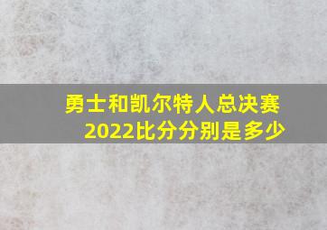 勇士和凯尔特人总决赛2022比分分别是多少