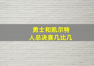 勇士和凯尔特人总决赛几比几