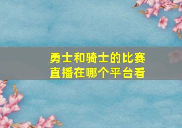 勇士和骑士的比赛直播在哪个平台看