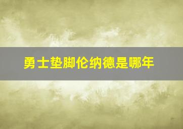 勇士垫脚伦纳德是哪年