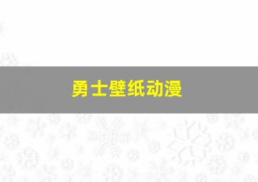 勇士壁纸动漫