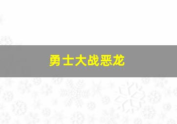 勇士大战恶龙