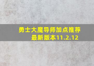 勇士大魔导师加点推荐最新版本11.2.12