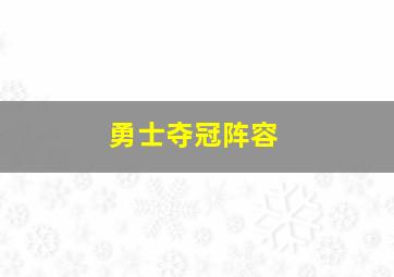 勇士夺冠阵容