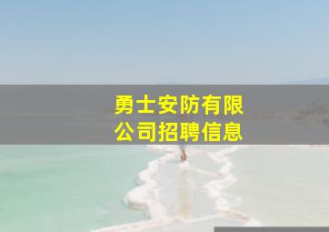 勇士安防有限公司招聘信息