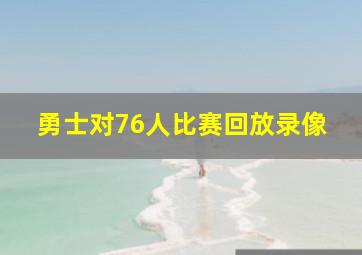 勇士对76人比赛回放录像