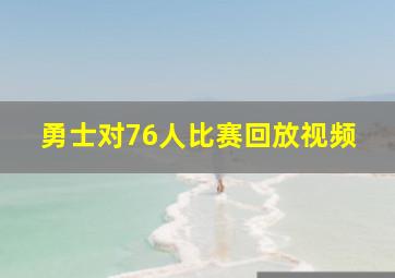 勇士对76人比赛回放视频