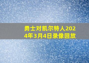 勇士对凯尔特人2024年3月4日录像回放