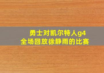 勇士对凯尔特人g4全场回放徐静雨的比赛