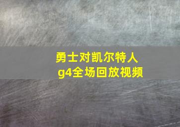 勇士对凯尔特人g4全场回放视频