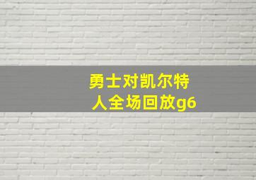 勇士对凯尔特人全场回放g6