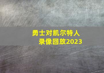 勇士对凯尔特人录像回放2023