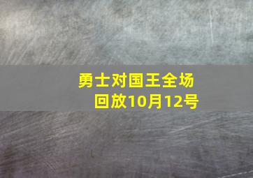 勇士对国王全场回放10月12号