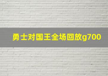 勇士对国王全场回放g700