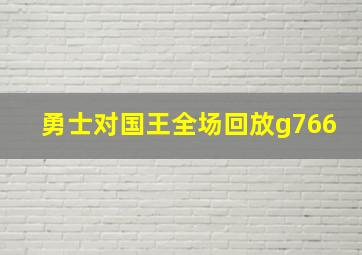 勇士对国王全场回放g766