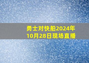 勇士对快船2024年10月28日现场直播