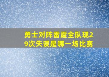 勇士对阵雷霆全队现29次失误是哪一场比赛