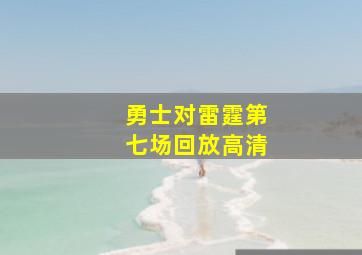 勇士对雷霆第七场回放高清