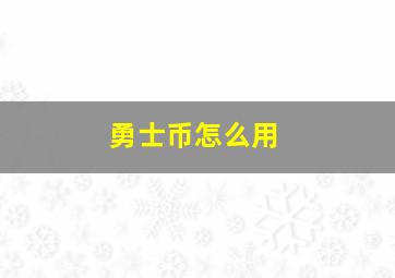 勇士币怎么用