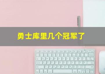 勇士库里几个冠军了