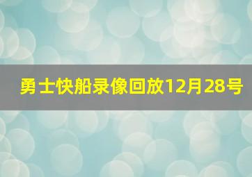 勇士快船录像回放12月28号