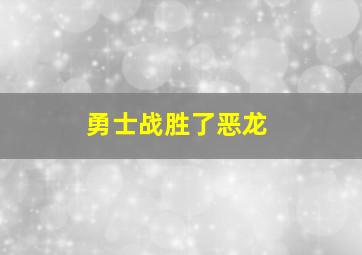 勇士战胜了恶龙