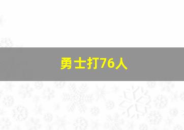 勇士打76人