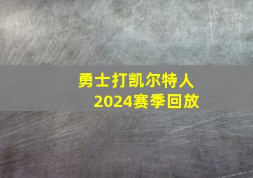 勇士打凯尔特人2024赛季回放