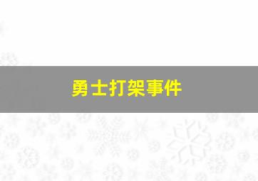 勇士打架事件