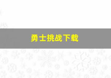 勇士挑战下载