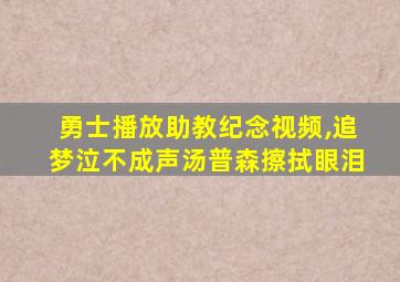 勇士播放助教纪念视频,追梦泣不成声汤普森擦拭眼泪