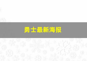 勇士最新海报