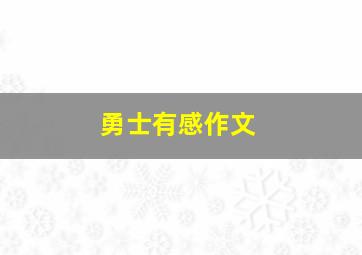 勇士有感作文