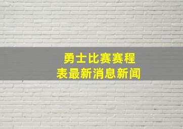 勇士比赛赛程表最新消息新闻