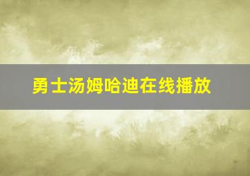 勇士汤姆哈迪在线播放