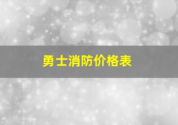 勇士消防价格表